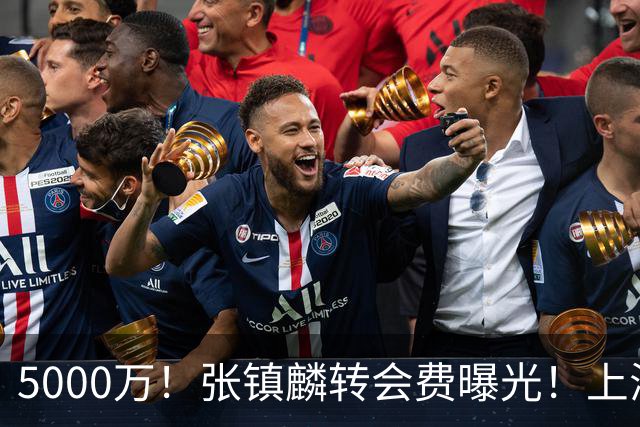 5000万！张镇麟转会费曝光！上海队封神级大交易